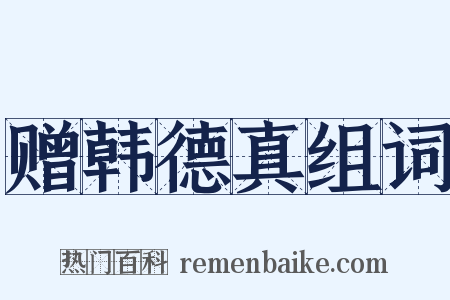 赠韩德真组词是什么意思的图片